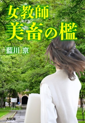 女教師 美畜の檻