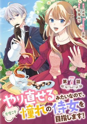 やり直せるみたいなので、今度こそ憧れの侍女を目指します!