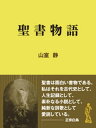 聖書物語【電子書籍】 山室静