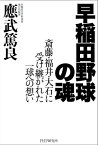 早稲田野球の魂 斎藤・福井・大石に受け継がれた一球への想い【電子書籍】[ 應武篤良 ]