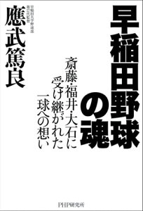 早稲田野球の魂 斎藤・福井・大石に受け継がれた一球への想い【電子書籍】[ 應武篤良 ]