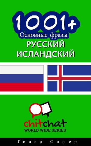 1001+ Основные фразы русский - исландский