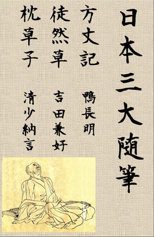 日本三大随筆（方丈記・徒然草・枕草子）【電子書籍】[ 吉田兼好 ]