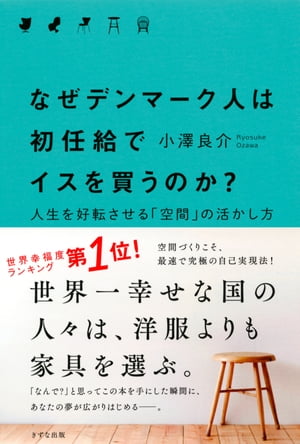 なぜデンマーク人は初任給でイスを買うのか？（きずな出版）