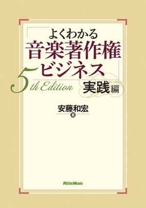 よくわかる音楽著作権ビジネス 実践編 5th Edition