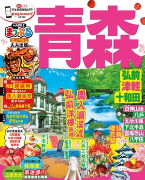 青森 弘前?津輕?十和田【電子書籍】[ MAPPLE昭文社編輯部 ]