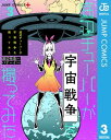 底辺チューバーが宇宙戦争を撮ってみた 3【電子書籍】 渡辺恒造