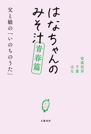 はなちゃんのみそ汁　青春篇　父と娘の「いのちのうた」