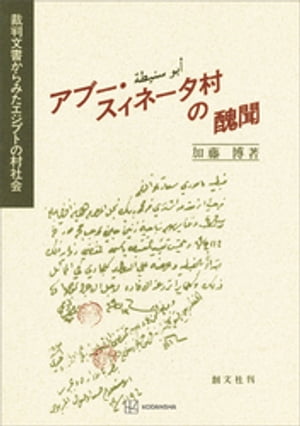 アブー・スィネータ村の醜聞　裁判文書からみたエジプトの村社会