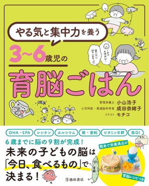 やる気と集中力を養う 3〜6歳児の育脳ごはん（池田書店）