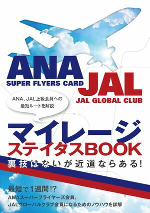 マイレージ ステイタスBOOK ANA JAL上級会員への最短ルートを解説【電子書籍】 イカロス出版