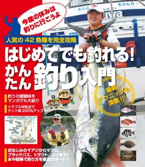 はじめてでもも釣れる！かんたん釣り入門 人気の42魚種を完全攻略【電子書籍】[ ダイワ精工株式会社 ]