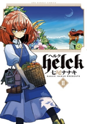 Helck（２）