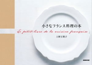 小さなフランス料理の本