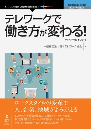 テレワークで働き方が変わる！　テレワーク白書2016【電子書籍】