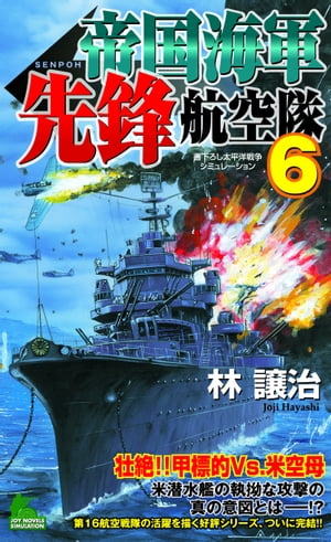 帝国海軍先鋒航空隊　太平洋戦争シミュレーション（６）