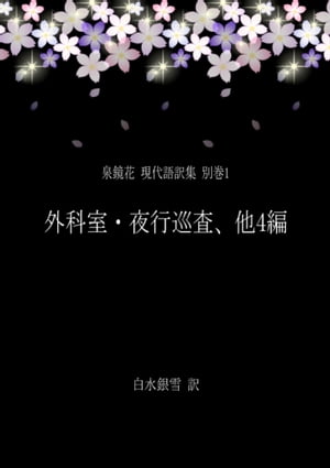 泉鏡花 現代語訳集 別巻1 外科室・夜行巡査、他4編