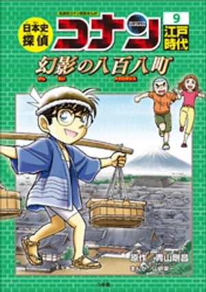 名探偵コナン歴史まんが　日本史探偵コナン９　江戸時代　幻影の八百八町（メガロポリス）