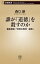 誰が「道徳」を殺すのかー徹底検証「特別の教科　道徳」ー（新潮新書）