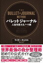 バレットジャーナル　人生を変えるノート術【電子書籍】[ ライダー・キャロル ]