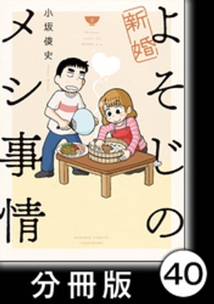 新婚よそじのメシ事情【分冊版】40