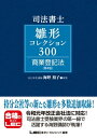 司法書士試験 雛形コレクション300 商業登記法 〈第4版〉【電子書籍】 海野禎子