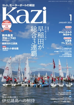 ヨット、モーターボートの雑誌 Kazi (舵) 2023年01月号 ［伊豆諸島への招待］ 白石康次郎