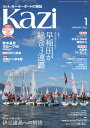 ヨット モーターボートの雑誌 Kazi (舵) 2023年01月号 全日本インカレ ［伊豆諸島への招待］ 白石康次郎【電子書籍】 Kazi編集部