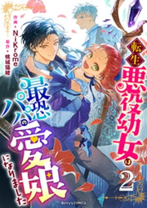 転生悪役幼女は最恐パパの愛娘になりました2巻【電子書籍】[ NiKrome ]