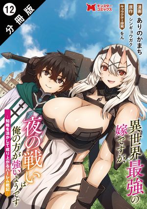 異世界最強の嫁ですが、夜の戦いは俺の方が強いようです　知略を活かして成り上がるハーレム戦記（コミック） 分冊版 ： 12【電子書籍】[ ありのかまち ]