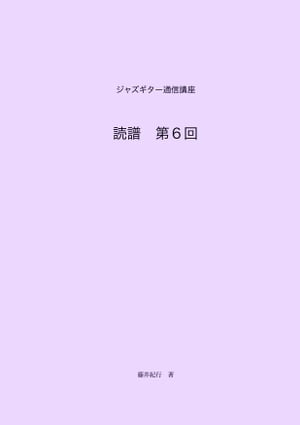 ジャズギター通信講座　読譜第6回