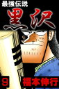 最強伝説 黒沢 9【電子書籍】 福本伸行