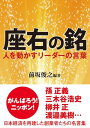 座右の銘　人を動かすリーダーの言葉