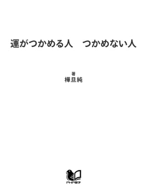 運がつかめる人　つかめない人