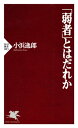 「弱者」とはだれか【電子書籍】[ 小浜逸郎 ]