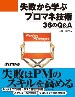 ＜p＞失敗はPMのスキルを高める! プロジェクトを成功させる実践ノウハウを習得しようシステム開発プロジェクトは、規模や期間、目的、関わる人や組織によって、多くのバリエーションがあり、リスクも発生する事象もさまざまです。プロジェクトマネジャーは、そんな一つひとつ異なるプロジェクトをマネジメントし、成功に導かなければなりません。本書では、プロジェクトでありがちな「失敗」を基点にプロジェクトマネジメントの実践ノウハウを紹介。失敗の根本となる原因はどこにあるのか、解決のために何をすべきか、など、現場で役立つテクニックを解説します。プロジェクトマネジメントは理論だけで実践できるものではありません。失敗の経験こそが、プロジェクトマネジャーのスキルを高めます。すべてのプロマネ必携の1冊です。【第1章】 プロジェクト計画 ＜1-1＞ キックオフの問題 ＜1-2＞ プロジェクト計画書の問題 ＜1-3＞ プロジェクト損益の問題【第2章】 スケジュール ＜2-1＞ スケジュールの問題 ＜2-2＞ 進捗管理の問題 ＜2-3＞ 管理帳票の問題【第3章】 品質管理・リスク管理 ＜3-1＞ 品質管理の問題 ＜3-2＞ リスク管理の問題 ＜3-3＞ 変更管理の問題【第4章】 プロジェクト体制 ＜4-1＞ 体制の問題 ＜4-2＞ 会議体の問題 ＜4-3＞ コミュニケーションの問題＜/p＞画面が切り替わりますので、しばらくお待ち下さい。 ※ご購入は、楽天kobo商品ページからお願いします。※切り替わらない場合は、こちら をクリックして下さい。 ※このページからは注文できません。