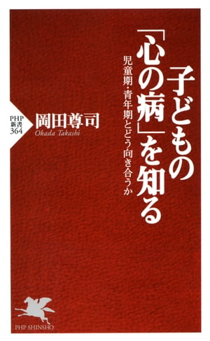 子どもの「心の病」を知る