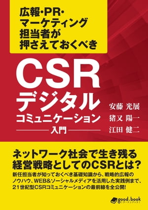 CSRデジタルコミュニケーション入門