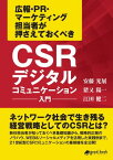 CSRデジタルコミュニケーション入門【電子書籍】[ 安藤 光展 ]