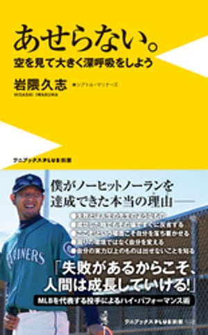 あせらない。 - 空を見て大きく深呼吸をしよう -【電子書籍】[ 岩隈久志 ]