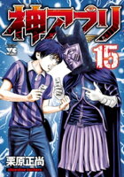 神アプリ 15
