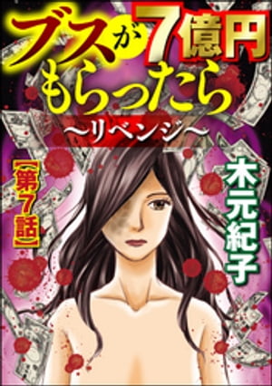 ブスが7億円もらったら〜リベンジ〜（分冊版） 【第7話】