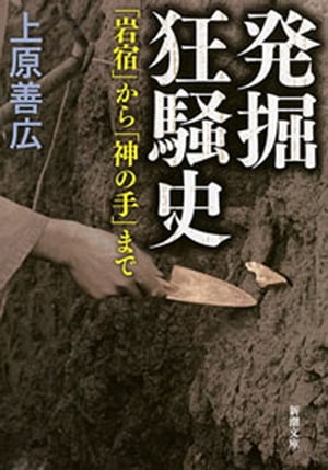 発掘狂騒史ー「岩宿」から「神の手」までー（新潮文庫）【電子書