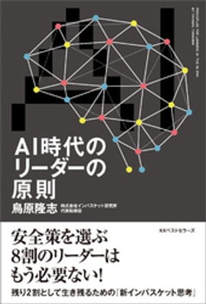 ＜p＞安全策を選ぶ8割のリーダーはもう必要ない！＜br /＞ 残り2割として生き残るための『新インバスケット思考』＜/p＞ ＜p＞今後AI時代に生き残るリーダーは、どのようなリーダーか？＜br /＞ これからはますます、機械ができること、人間にしかできないことが区別されていきます。＜br /＞ 機械にもできる仕事をやっているリーダーは評価されなくなり、機械に取って代わられるのは間違いありません。＜br /＞ 私たちが仕事をする上で、「過去も現在もそして未来も変わらなく必要な能力」と、「これから必要になる能力」があります。＜br /＞ この本では、リーダーとして、「これからも必要な能力」、「これから必要な能力」を分けて考えてみました。＜/p＞ ＜p＞■これからも必要な能力＜br /＞ 判断と決断　問題解決　優先順位設定力　洞察力　部下育成力ヒューマンスキル　＜br /＞ 創造力　巻き込む力　計画組織力　やらないことを決める＜br /＞ ■これから必要な能力＜br /＞ 変化対応力　ロングテール力　戦わない力　自己管理能力　自然力＜br /＞ 仕事を楽しむ力　コアピタンス形成力　演出力　補正力ビジョンメイキング　＜br /＞ 原点回帰力　感度を倍にする時代を追い越す力　後任を育てる力　人間力　＜br /＞ ミッション形成力 研磨力　傾聴力　品格＜/p＞ ＜p＞これからのビジネス環境は、さらに加速度をつけて変化します。＜br /＞ 例えば、みんなでまとまって働くオフィスという概念もなくなるでしょう。＜br /＞ 働き方が増えると、それをマネジメントする方は今までのやり方を変えなければなりません。＜br /＞ リーダーとして、状況変化に対応する力が必要なわけです。＜br /＞ そしてリーダーとして、環境の変化を読み取る力と それに対応する対策を考える力も必要です。＜/p＞ ＜p＞もう一つは対策立案力です。＜br /＞ これは変化球を増やすということです。＜br /＞ 叱り方も一辺倒ではなく、 怒鳴る、諭す、質問する、時には落ち込むなど様々な方法を知り、 状況に応じて使い分けることが大事なのです。＜br /＞ これからのリーダーは予想がつかないマネジメント環境で成果を求められるのは間違いありません。＜br /＞ ぜひ、この本にあるリーダーの原則を参考に、今から、力を養い備えるべきでしょう。＜/p＞ ＜p＞■この本では「AI上司をつくれ！」という極秘プロジェクトを任された主人公を通して、＜br /＞ AIに出来ること、人間にしか出来ないことを考えるための一部ストーリー形式を採用しています。＜br /＞ ぜひ、あなたが主人公になったつもりで、どう対処するかを考えながらお読みください。＜/p＞画面が切り替わりますので、しばらくお待ち下さい。 ※ご購入は、楽天kobo商品ページからお願いします。※切り替わらない場合は、こちら をクリックして下さい。 ※このページからは注文できません。