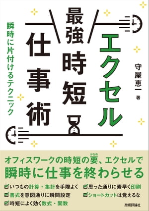 エクセル［最強］時短仕事術 瞬時に片付けるテクニック【電子書籍】[ 守屋恵一 ]