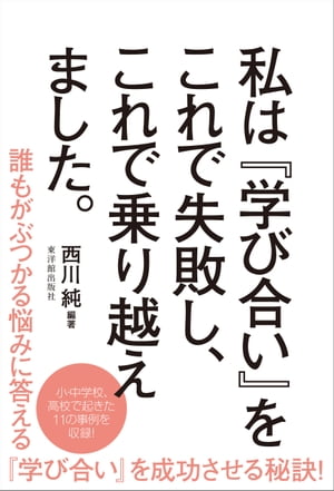 私は『学び合い』にこれで失敗し、これで乗り越えました。