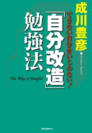 「自分改造」勉強法（KKロングセラーズ）【電子書籍】[ 成川豊彦 ]