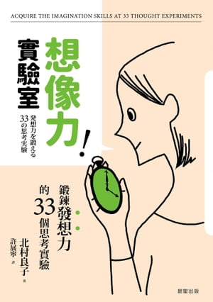 想像力實驗室 鍛?發想力的33個思考實驗【電子書籍】[ 北村良子 ]