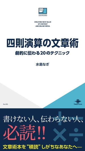 四則演算の文章術 劇的に伝わる20のテクニック