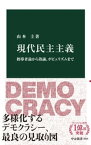 現代民主主義　指導者論から熟議、ポピュリズムまで【電子書籍】[ 山本圭 ]